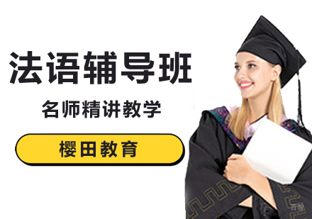 北京法语辅导班