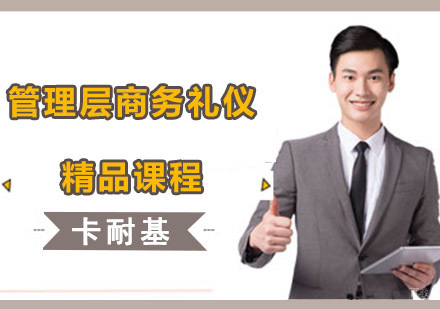 成都管理层商务礼仪培训班