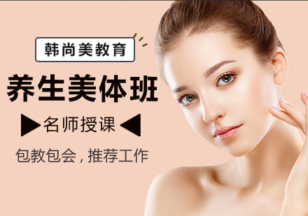 南昌养生美体班