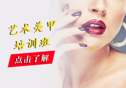 沈阳艺术美甲培训班