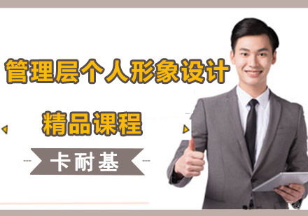 成都管理层个人形象设计培训班
