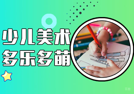 合肥少儿美术培训