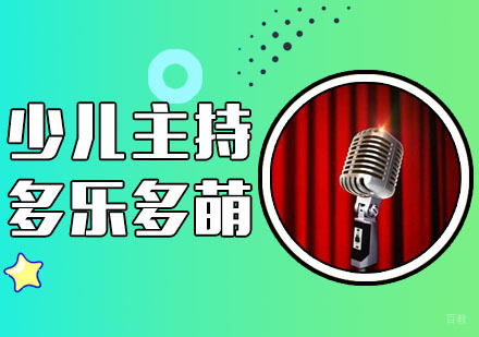 合肥少儿主持培训