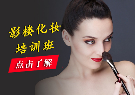 沈阳影楼化妆培训班