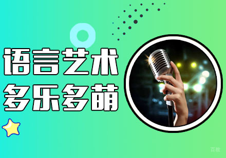 合肥语言艺术培训