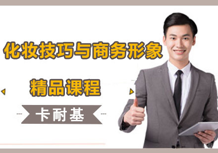 成都化妆技巧与商务形象培训