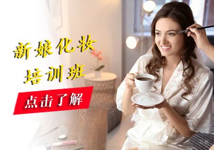 沈阳新娘化妆培训班