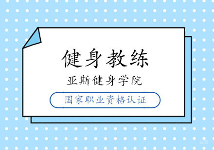 郑州亚斯健身教练培训学院_郑州健身教练国家职业资格认证