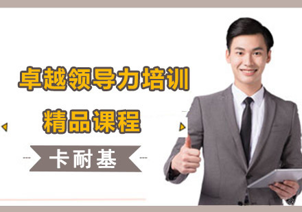 成都卓越领导力培训