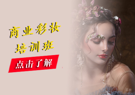 沈阳商业彩妆培训班