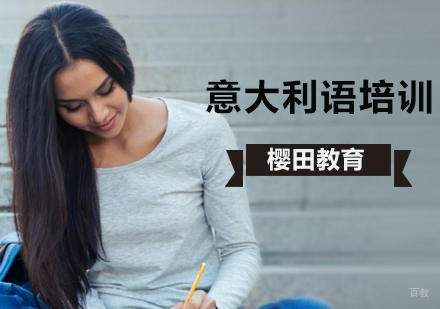 北京意大利语辅导班