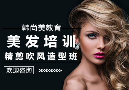 南昌美发培训_精剪吹风造型班