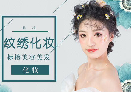 沈阳纹绣化妆培训班