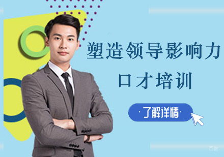 成都塑造领导影响力培训