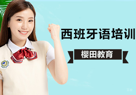 北京西班牙语辅导班