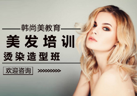 南昌美发培训_烫染造型班