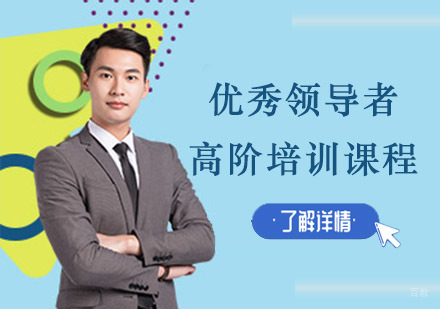 成都优秀领导者的高阶培训课程