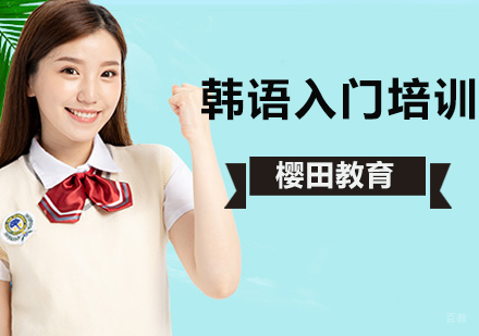 北京韩语入门学习方法与技巧