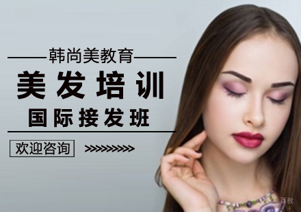 南昌美发培训_国际接发班