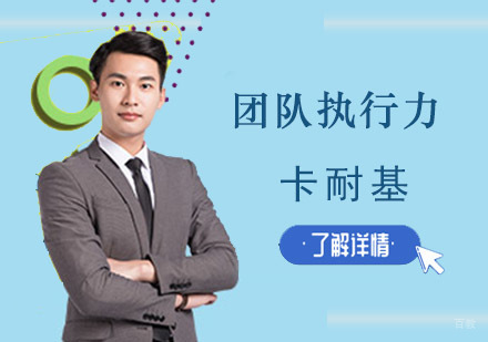 成都团队执行力培训