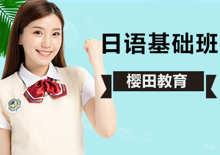 北京日语辅导机构哪家好？