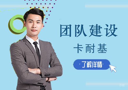 成都团队建设培训