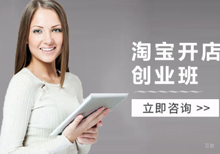 深圳淘宝开店创业班