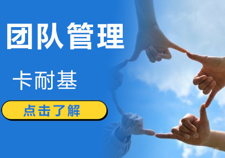 成都团队管理培训