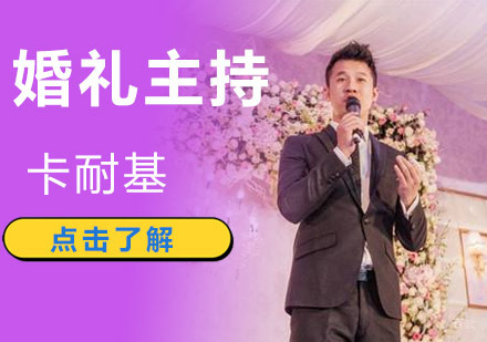成都卡耐基演讲与口才培训_成都婚礼主持培训课程