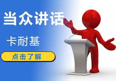成都卡耐基演讲与口才培训_成都当众讲话口才培训