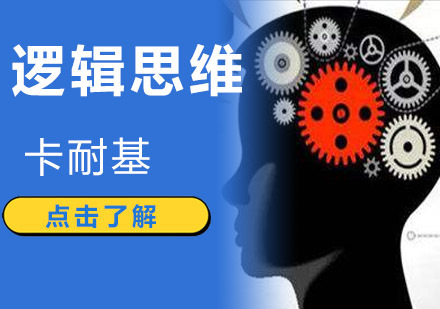 成都卡耐基演讲与口才培训_成都逻辑思维培训课程