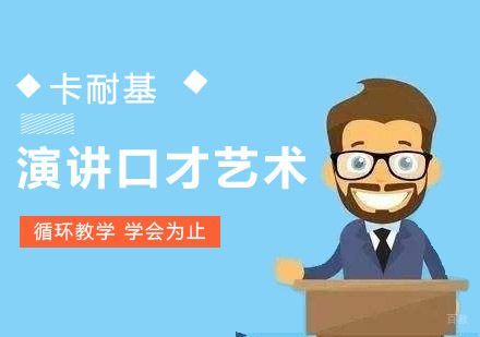 成都卡耐基演讲与口才培训_成都演讲口才艺术培训课程