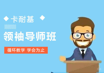 成都卡耐基演讲与口才培训_成都领袖导师培训班