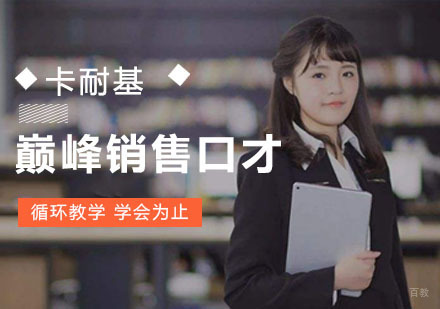 成都卡耐基演讲与口才培训_成都巅峰销售口才培训课程