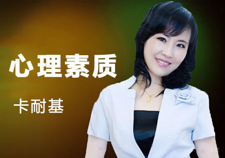 成都心理素质培训课程