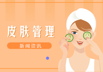 上海职业技能/IT-皮肤管理介绍及优势分析