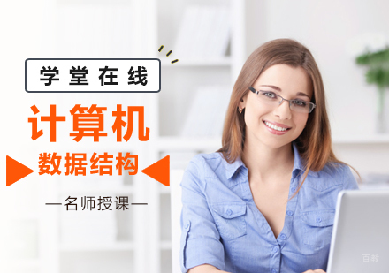 北京数据结构培训