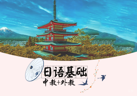 石家庄日语基础课程