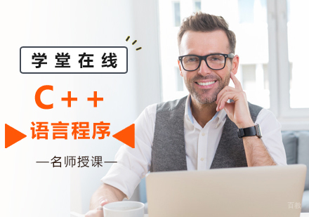 北京C++语言程序培训