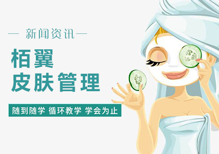上海皮肤管理-上海皮肤管理培训哪家好