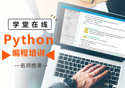 北京Python编程培训