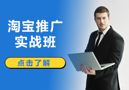 深圳淘宝推广实战班