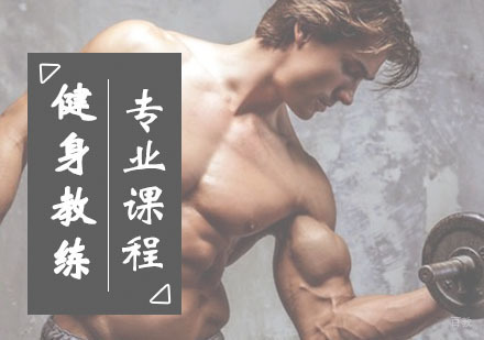 郑州健身教练专业课程
