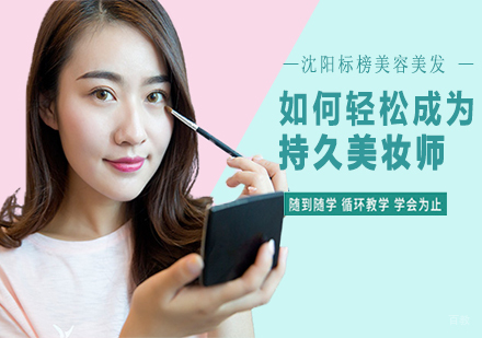 如何轻松成为持久美妆师