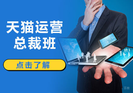 深圳天猫运营总裁班