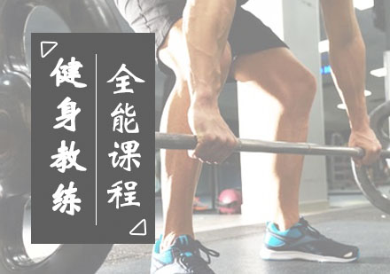 郑州健身健身教练全能课程