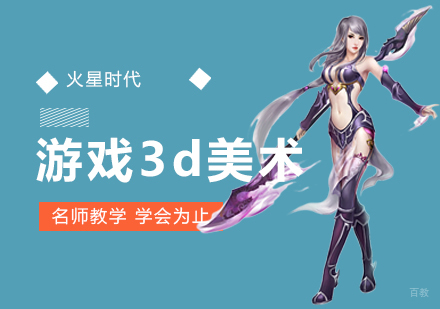 杭州游戏3d美术