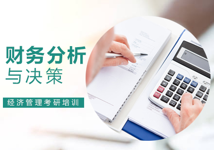 北京财务分析与决策课程