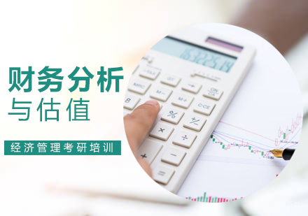 北京财务分析与估值课程