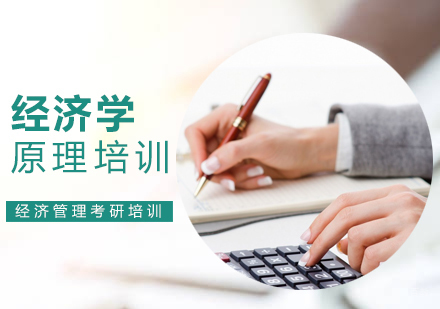 北京经济学原理培训